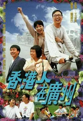 香港人在广州 海报