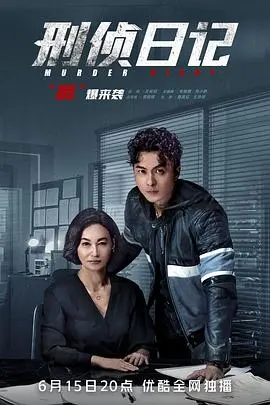 刑侦日记粤语 海报