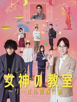 女神的教室～法律青春白皮书～ 海报
