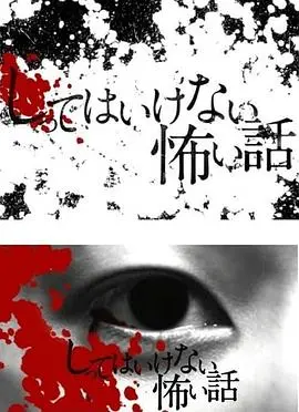 你不知道的恐怖故事 海报
