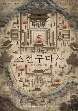 朝鲜驱魔师 海报