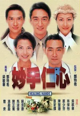 妙手仁心国语 海报