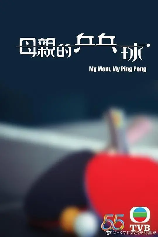 母亲的乒乓球（粤语） 海报