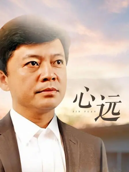 心远 海报