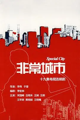 非常城市 海报