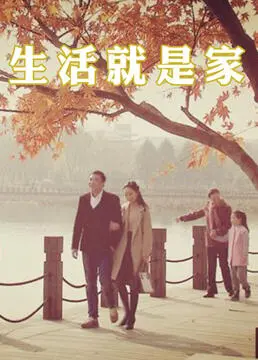 生活就是家 海报