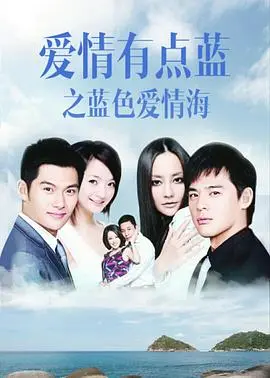 爱情有点蓝之蓝色爱情海 海报