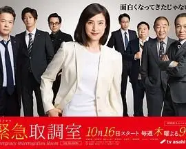 紧急审讯室5 海报