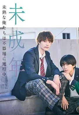 未成年~未成熟的我们正笨拙前行中 海报