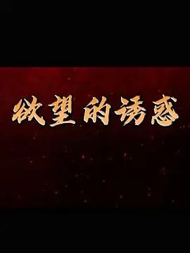 欲望的诱惑 海报