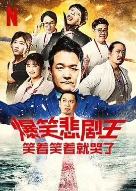 爆笑悲剧王 笑着笑着就哭了 第三季 海报