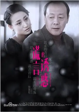 谎言的诱惑 海报