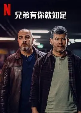 兄弟有你就知足 海报