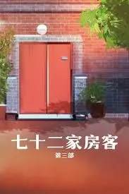 七十二家房客第三部 海报