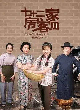 七十二家房客第十一部 海报