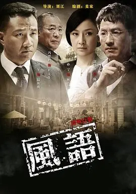 《风语》：暗流涌动的谍战迷局，家族恩怨与家国情怀的抉择