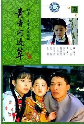 《青青河边草》：一代人的童年回忆，凄美爱情与时代烙印的交织