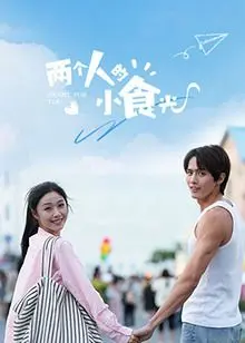 《两个人的小食光》：温暖治愈的都市爱情片，美食与情感的浪漫交织