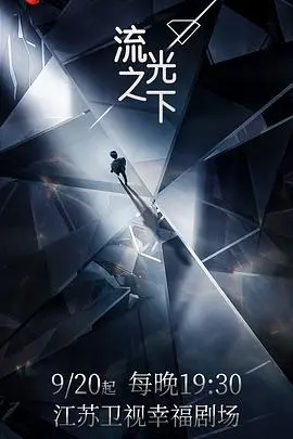 《流光之下》：时间洪流中的悬疑迷局，一场关于真相与救赎的暗涌