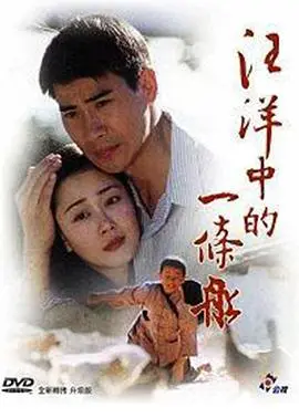 《汪洋中的一条船》：绝境中的生命赞歌，不屈灵魂如何点燃希望之光