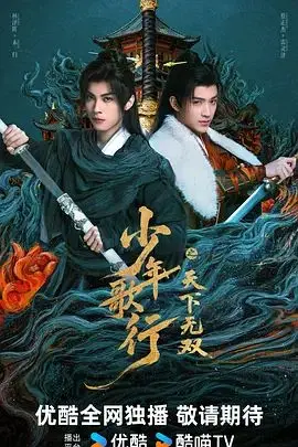 《少年歌行之天下无双》：武侠新篇章！“热血骨第一季”的情怀，少年们的快意恩仇！