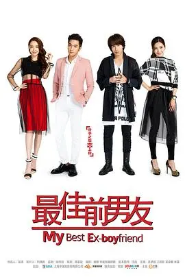 《最佳前男友》：职场爱情的“烂番茄”还是“血赚”？这24小时的职场撕X，你敢看吗？
