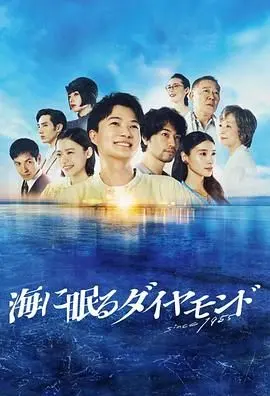 《海中沉睡的钻石》：一锅炖不下！这警匪片比《青青河边草》还狗血？