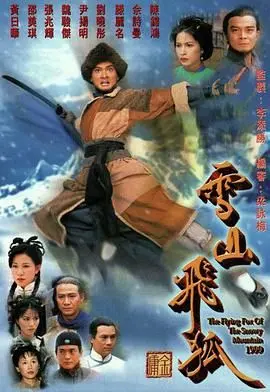 99版《雪山飞狐》粤语：这“风语”般的江湖恩怨，比金庸原著还让人意难平！