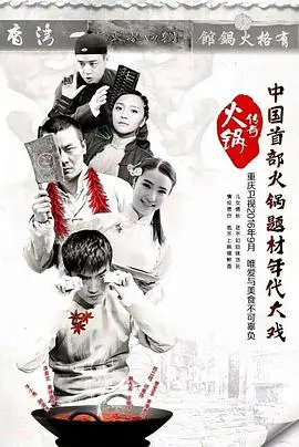 《火锅传奇》：爆笑来袭，这才是真正的喜剧，让人笑到飙泪，给差评的都是没品位！