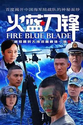 《火蓝刀锋》：硬核军旅剧，比《谍战剧》还刺激！这才是真正的硬汉柔情！