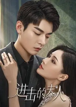 进击的夫人 海报