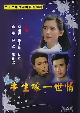 《半生缘一世情》：不是冤家不聚头？这对虐恋情深的姐弟恋，看得我心痒痒！