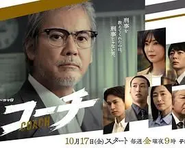 《教练》：比“雷蒙斯尼奇的不幸历险”还离谱？这部剧的“教练”太硬核了！