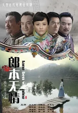 郎本无情 海报