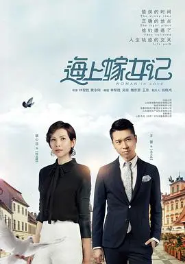 《海上嫁女记》：现代婚姻的“丧”式悲歌？笑中带泪，现实得让人心慌！