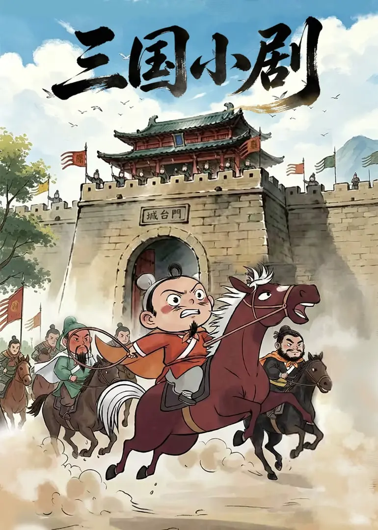 三国小剧 海报